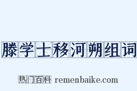滕学士移河朔组词是什么意思的图片